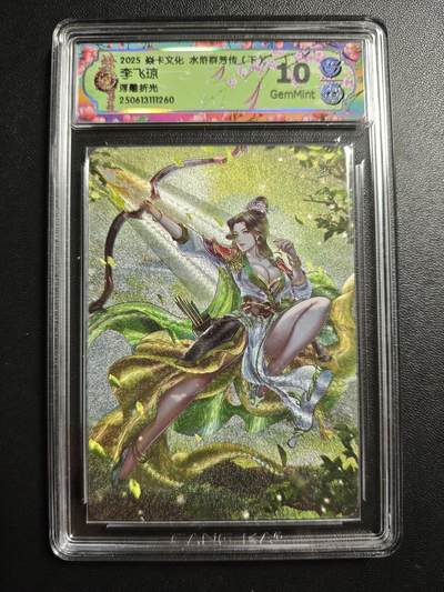 天玑星卡拍第171期《2.12周四截拍年前最后一场》持续收拍收评中 满赠卡需备注 - 焱卡文化 水浒群芳传(下) 李飞琼 浮雕折光 CCG10