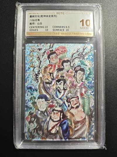 天玑星卡拍第171期《2.12周四截拍年前最后一场》持续收拍收评中 满赠卡需备注 - 墨婉文化 乾坤未定系列 山丘 八仙过海 保粹10