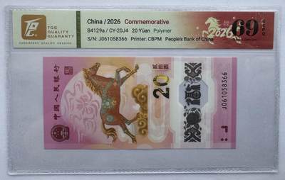 2026第3场（总第230期）：精品测试钞、外钞综合场 - 中国“马年生肖贺岁”20元塑料纪念钞（TQG69）全程无47尾66