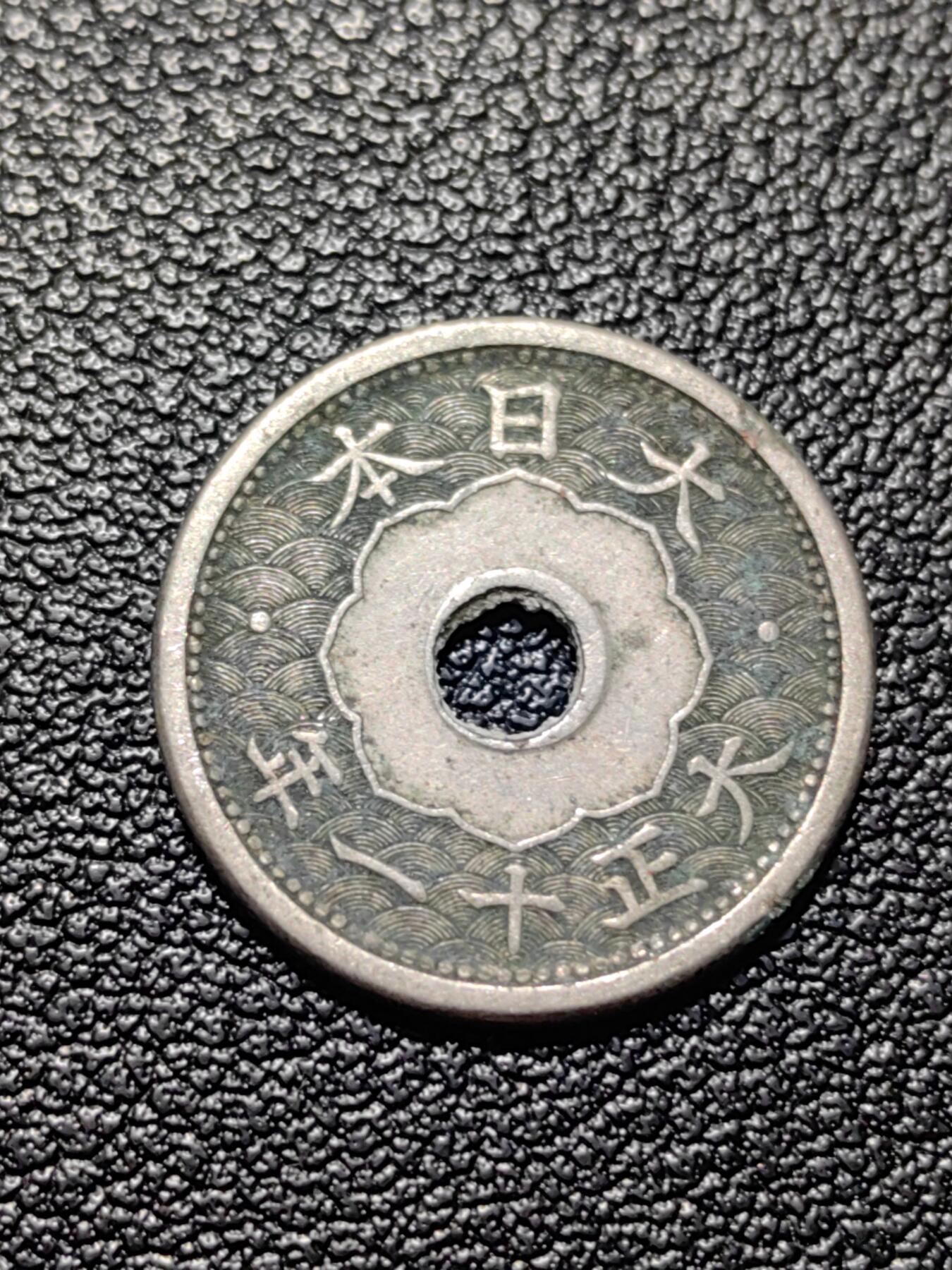 靖甫拍卖第三场 日本五钱铜镍币