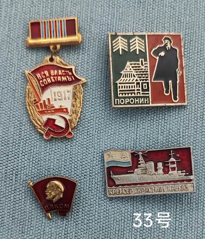 老俞小拍3 - 列宁/十革纪念章5