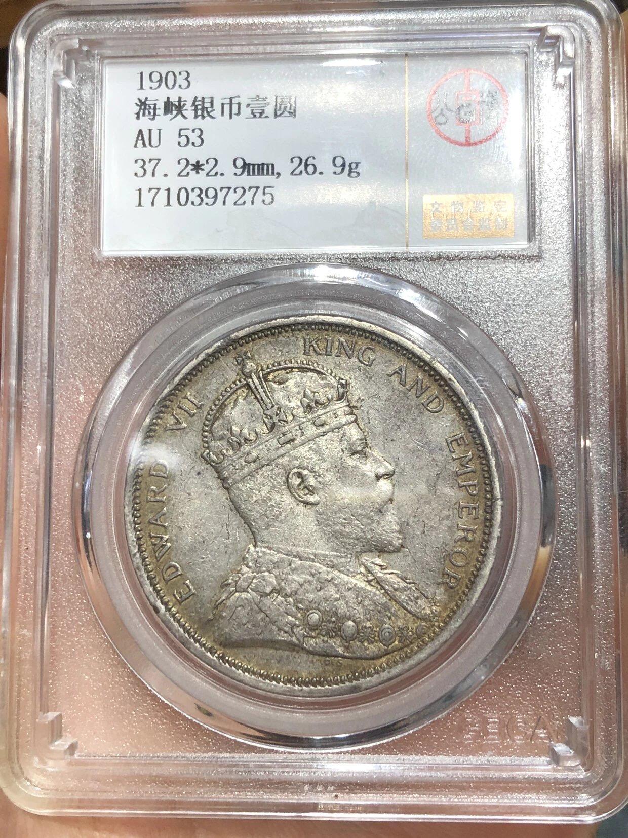 公博评级银元专场 北京公博总部评级海峡银币一元