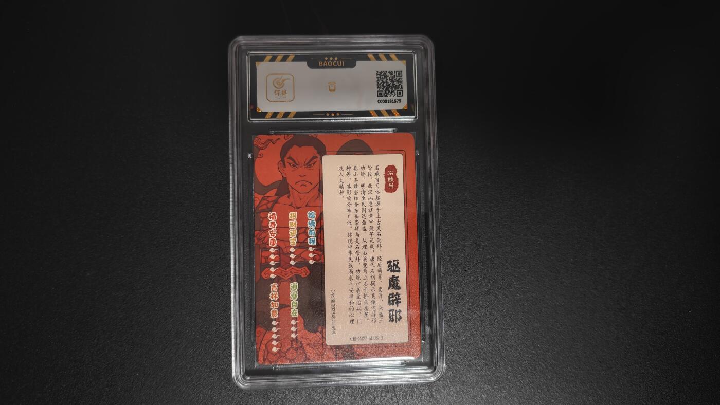 玉楼春卡牌第二期（送拍零佣金，持续收拍） 【粗闪】小花瓣文创 民间吉神 石敢当  9.5 