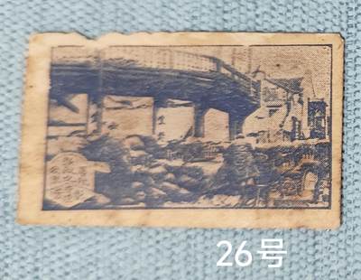 老俞小拍3 - 抗战收藏小卡2