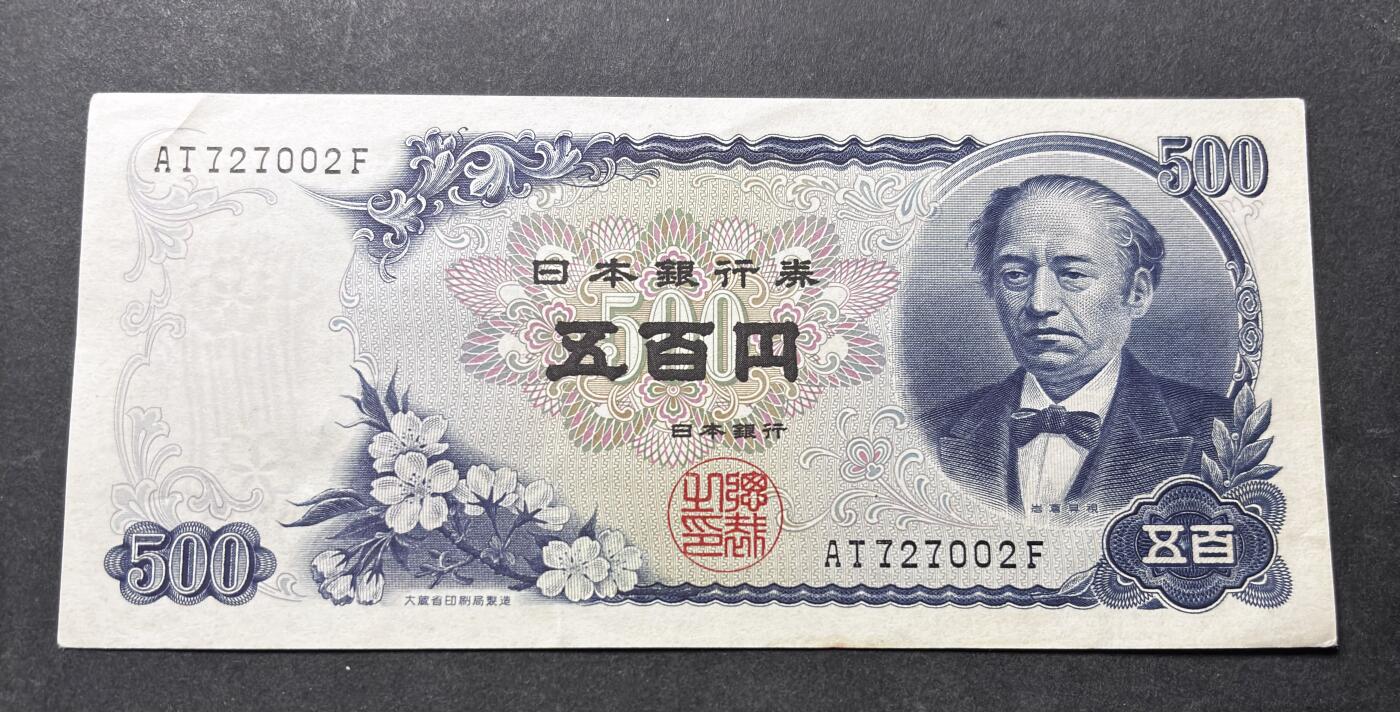 【金马踏春，泉马奔腾】2026 年新年贺岁场，（定于年初五接财神截拍）祝各位老板马到成功，马上有钱，愿岁岁平安喜乐顺遂 日本 1969年版富士山 500 元纸币 岩仓具视，尾号 002 人三号