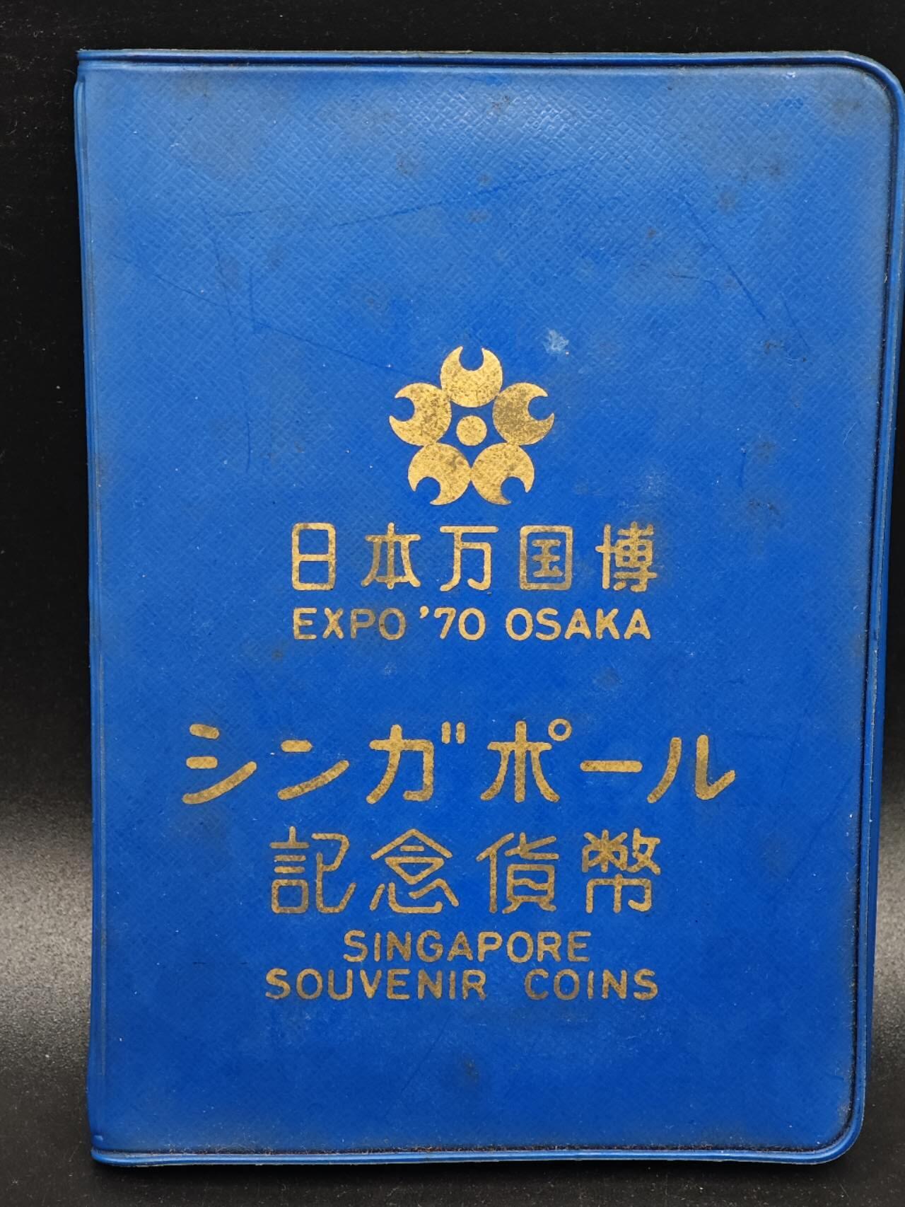 【淘币小摊】实时拍第八百七十拍   银币套币场    年前最后一场周一预留全部发出 本场无中意拍品可私信周日发货请更换最新收货地址不方便收货的请勿参拍或者顺丰到付 新加坡1970年日本世博会套币