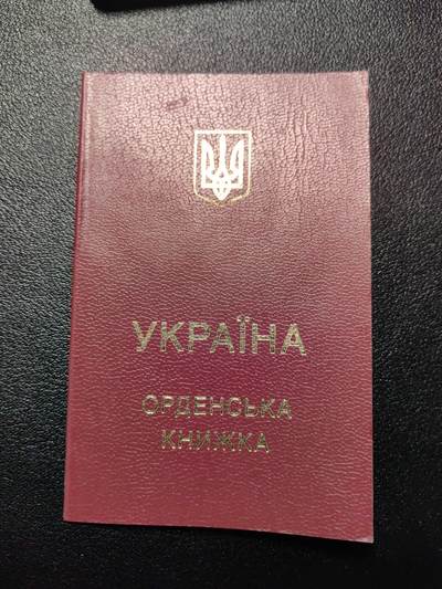 靖甫拍卖第三场 - 乌克兰勇敢勋章证书