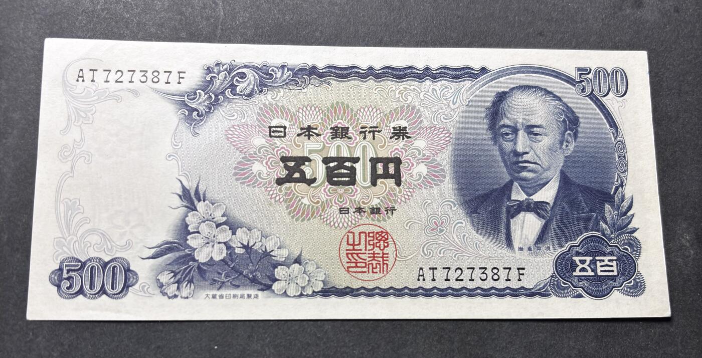 【金马踏春，泉马奔腾】2026 年新年贺岁场，（定于年初五接财神截拍）祝各位老板马到成功，马上有钱，愿岁岁平安喜乐顺遂 日本 1969年版富士山 500 元纸币 岩仓具视，尾号 387