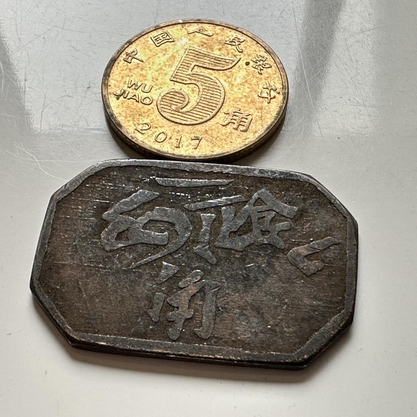 🌹外币初藏🌹🐯2026年第18场 快递将在12号停运 年前需发货的抓紧 ，年后正月十五恢复发货 印尼苏门答腊涌丰号贰角八角代用币 清末华侨老代币