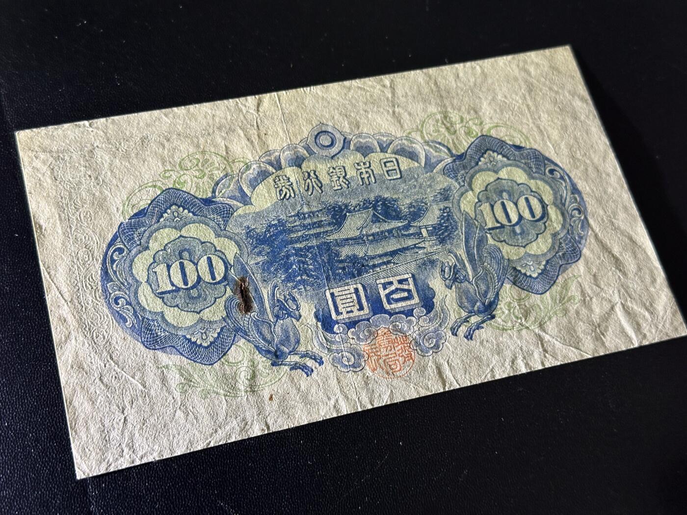 《外钞收藏家》第六百一十期（新年假期场/年后快递恢复正常再发货）（长期征集拍品、欢迎藏友们联系合作） 日本银行券百元 非全新 品相如图（21785）