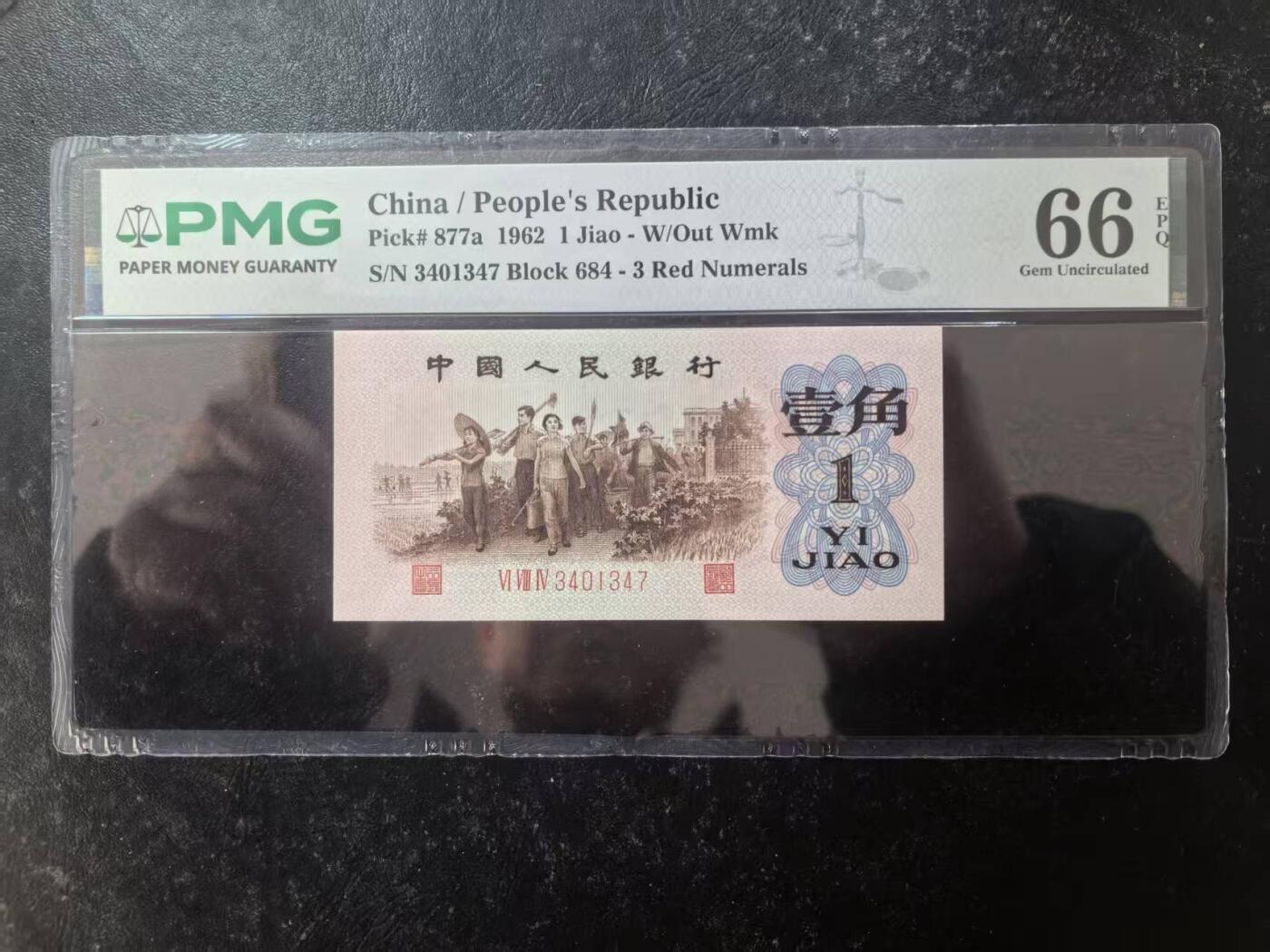 三版背绿1角美评PMG66E，全新直版原票，对光无黑线，票面干净，售价2900包顺丰