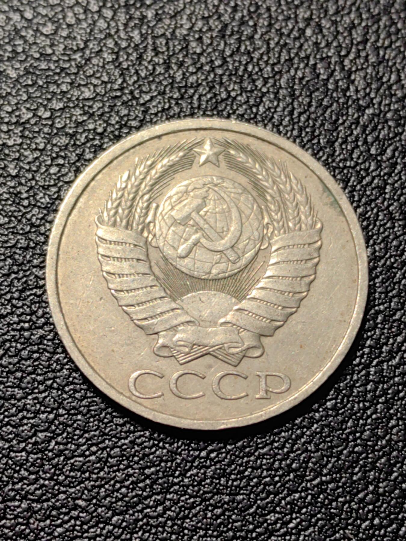 靖甫拍卖第三场 苏联50戈比1988年