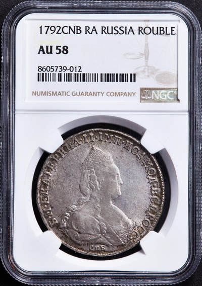 【俄甄集藏】马年新春第一拍 2026年(048)02-25星期三 晚 19:30 全场包邮 - 沙俄1792年叶卡捷琳娜二世СПБ厂ЯА标老年版尖尾鹰晚期1卢布大银币，NGC AU58，黄油彩老包浆，原光品相，热门品种，味道佳