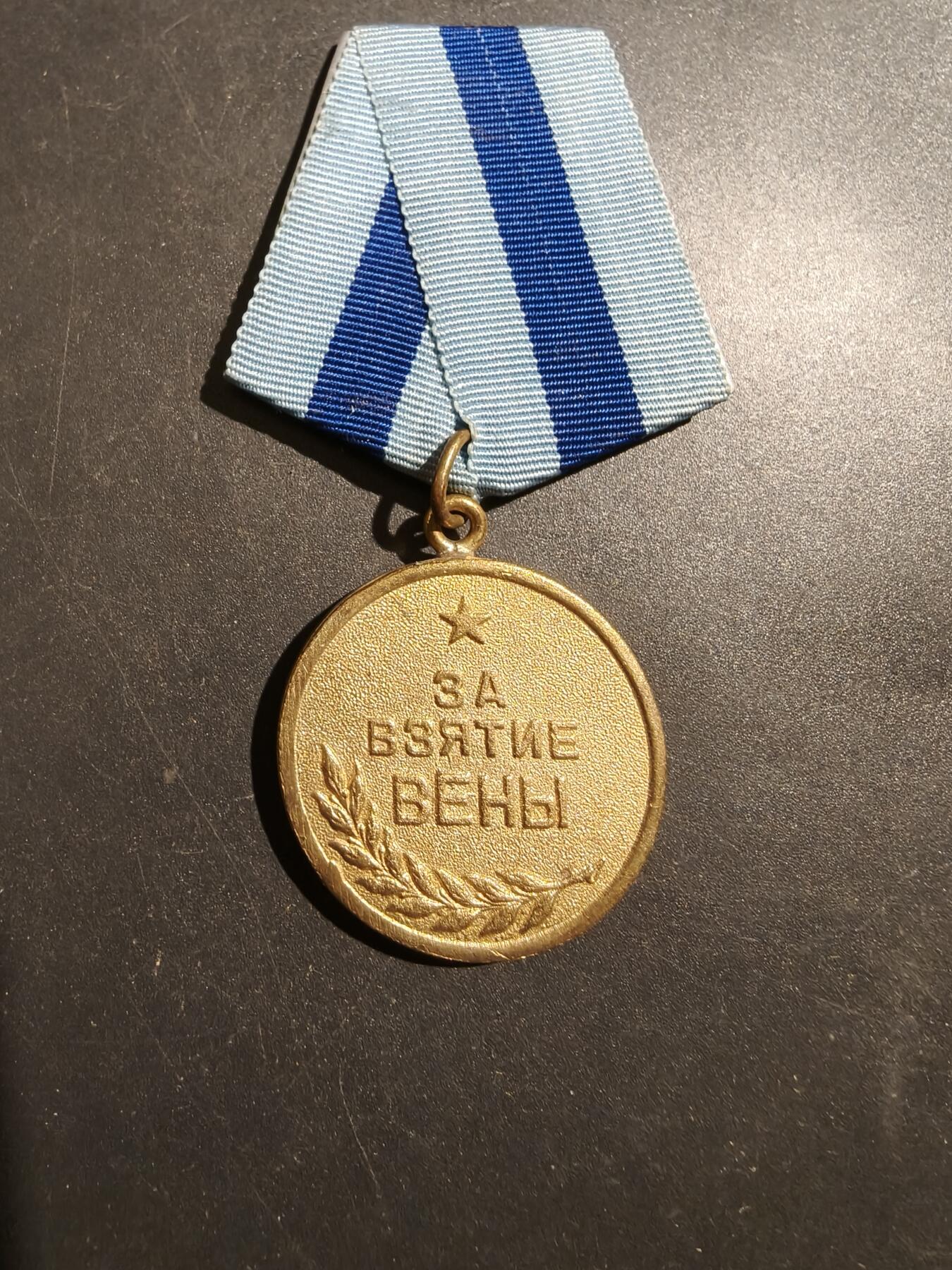 老王徽章第181期 苏联二战攻克维也纳战役奖章