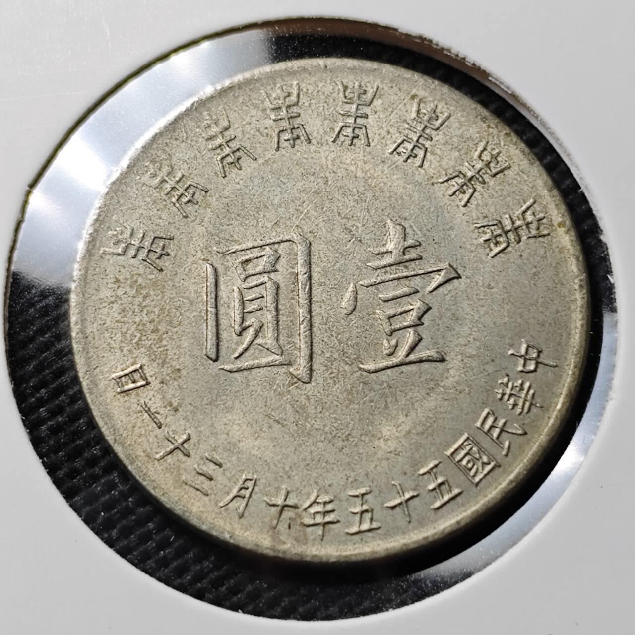 KK钱币收藏小铺  第395期  2月预留时间 周末发货  中国台湾省1元纪念币