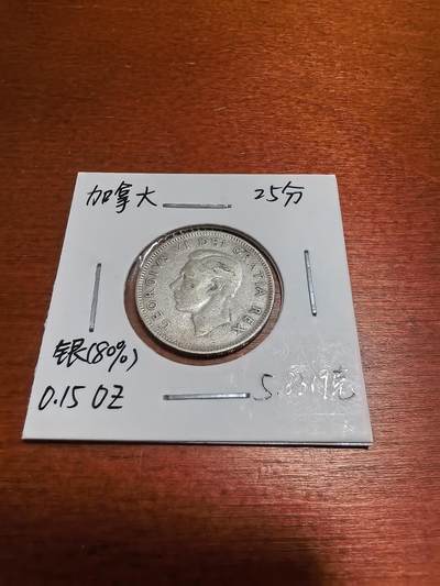 长老汇蛇年精选第九十九场拍卖 - 1951加拿大乔治六世25分银币，5.8319克800银