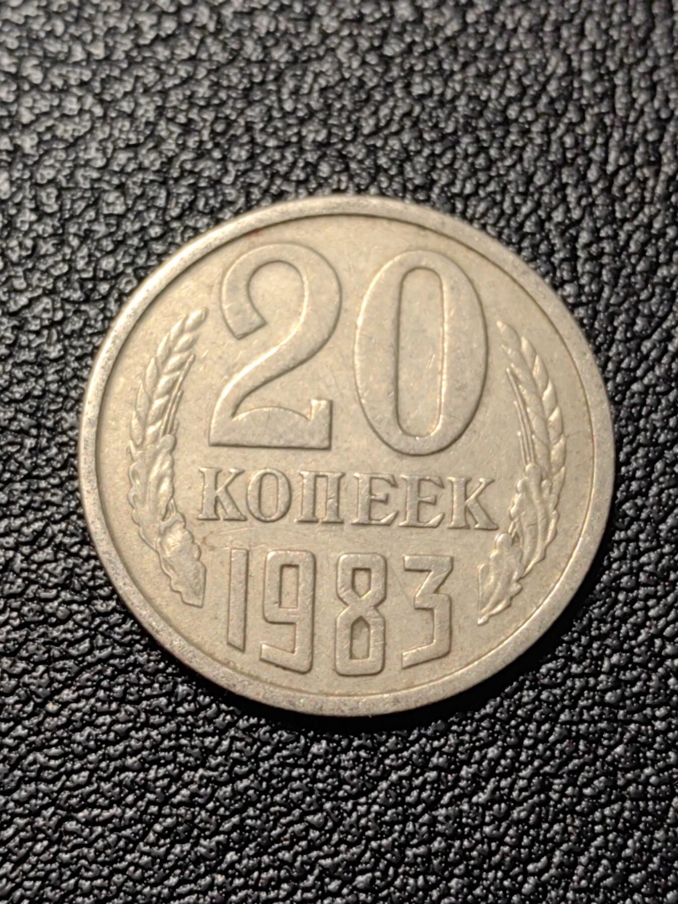 靖甫拍卖第三场 苏联20戈比1983年