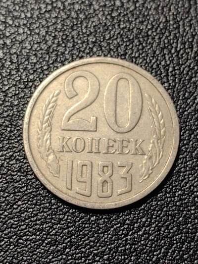 靖甫拍卖第三场 - 苏联20戈比1983年