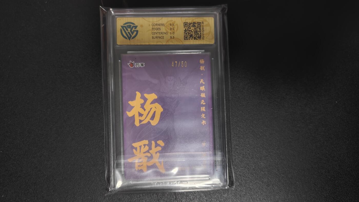 玉楼春卡牌第二期（送拍零佣金，持续收拍） 【彩闪】2025 万享 天眼破元 杨戬 罗琛 编号47/50