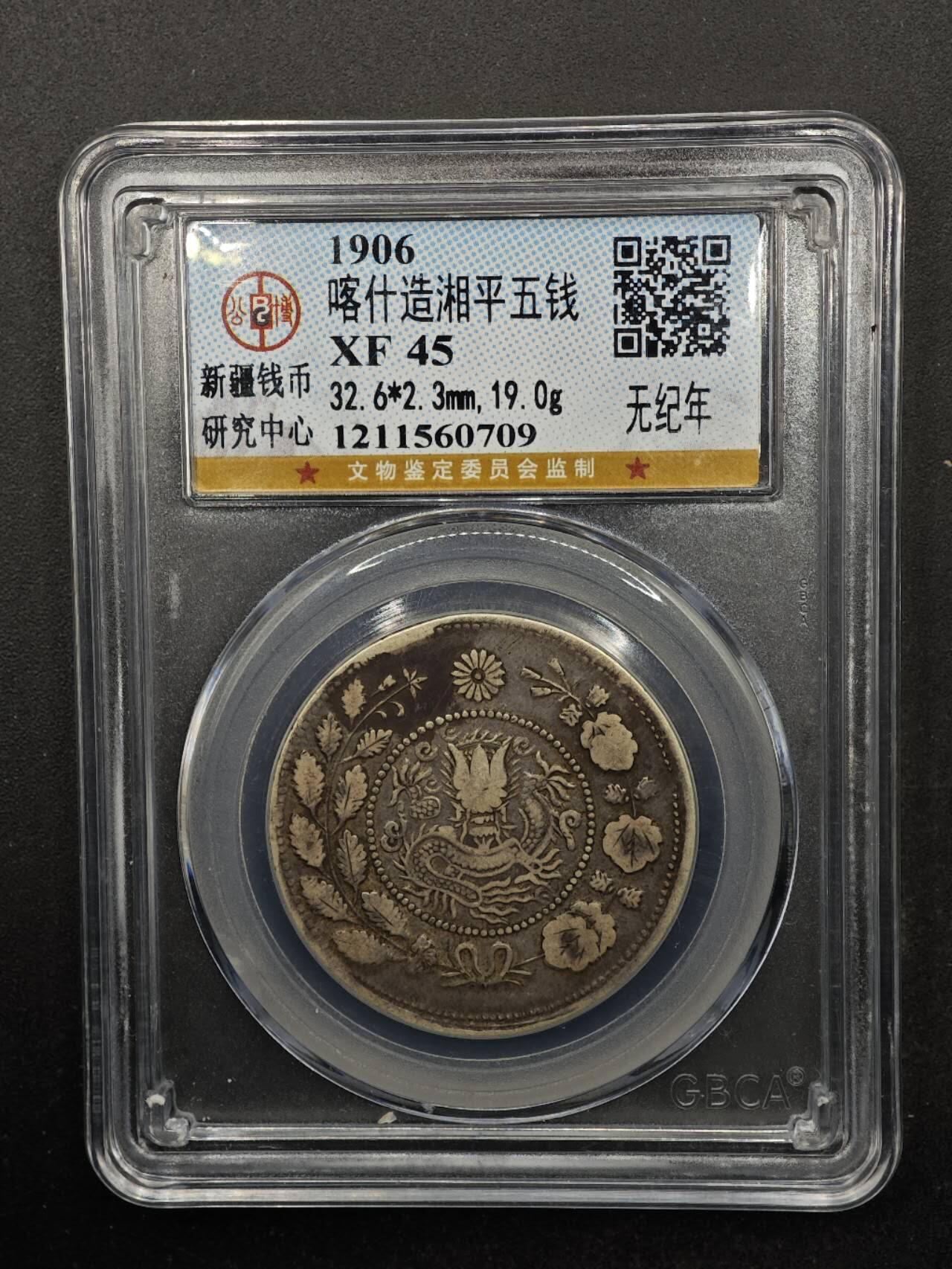 【淘币小摊】实时拍第八百七十拍   银币套币场    年前最后一场周一预留全部发出 本场无中意拍品可私信周日发货请更换最新收货地址不方便收货的请勿参拍或者顺丰到付 1906年喀什造湘平五钱银币 公博XF45