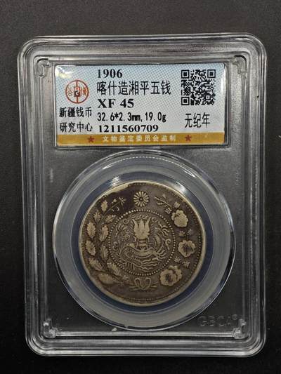 【淘币小摊】实时拍第八百七十拍   银币套币场    年前最后一场周一预留全部发出 本场无中意拍品可私信周日发货请更换最新收货地址不方便收货的请勿参拍或者顺丰到付 - 1906年喀什造湘平五钱银币 公博XF45