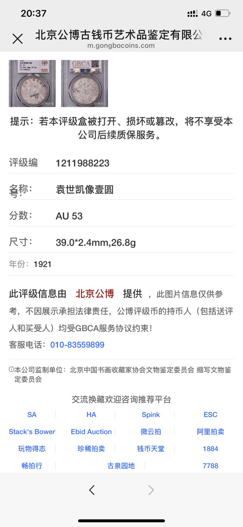 公博评级银元专场 北京公博总部评级十年大头