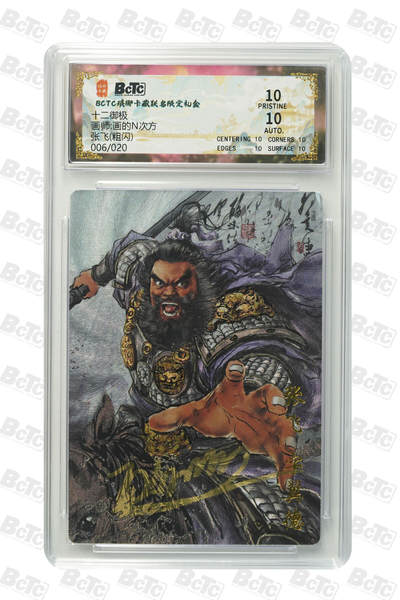 丫丫卡拍28期（2月8日22：00截拍） - 【爆金亲签限编】琅琊卡藏-十二御极《画N》张飞(粗闪) PRISTINE