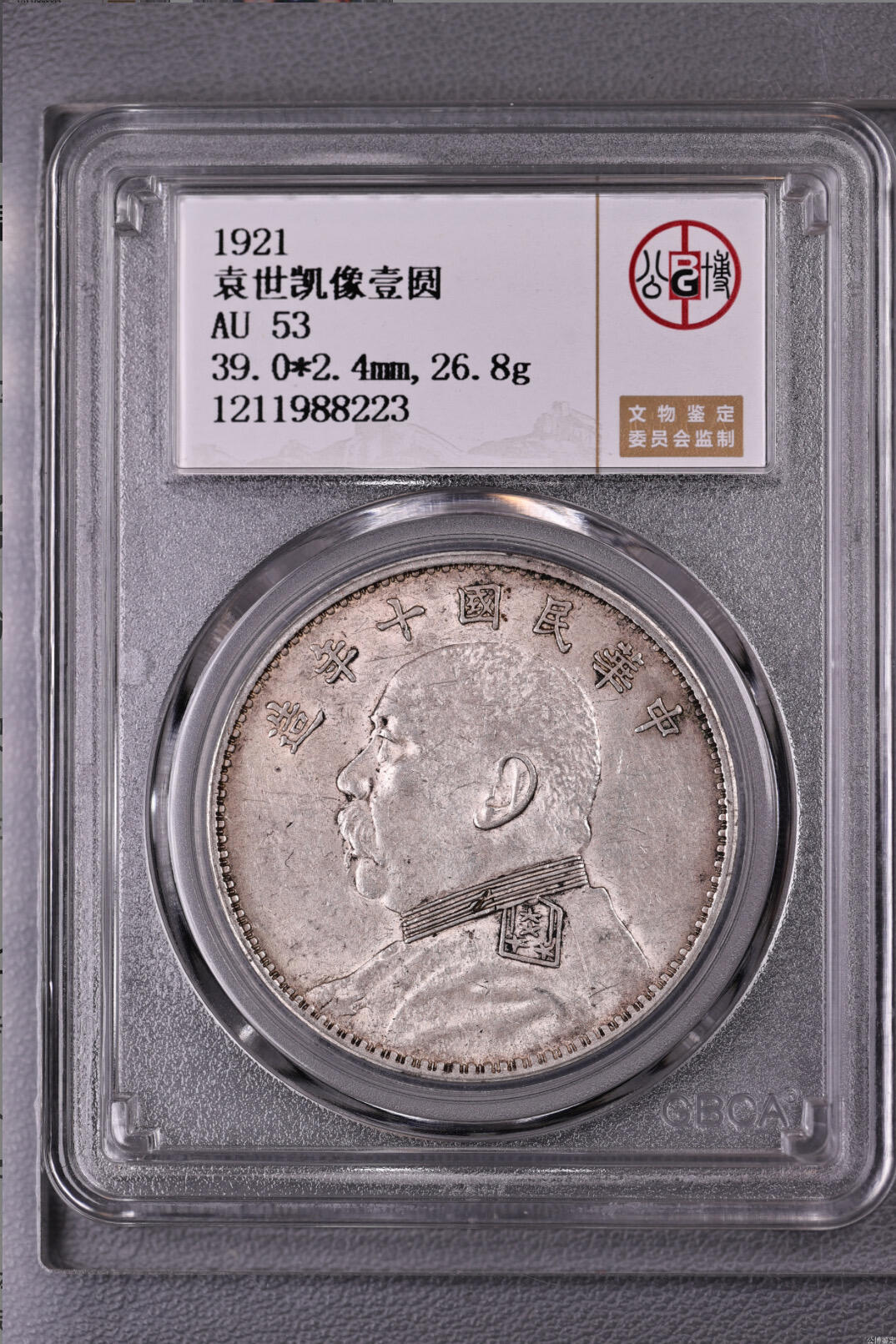 公博评级银元专场 北京公博总部评级十年大头