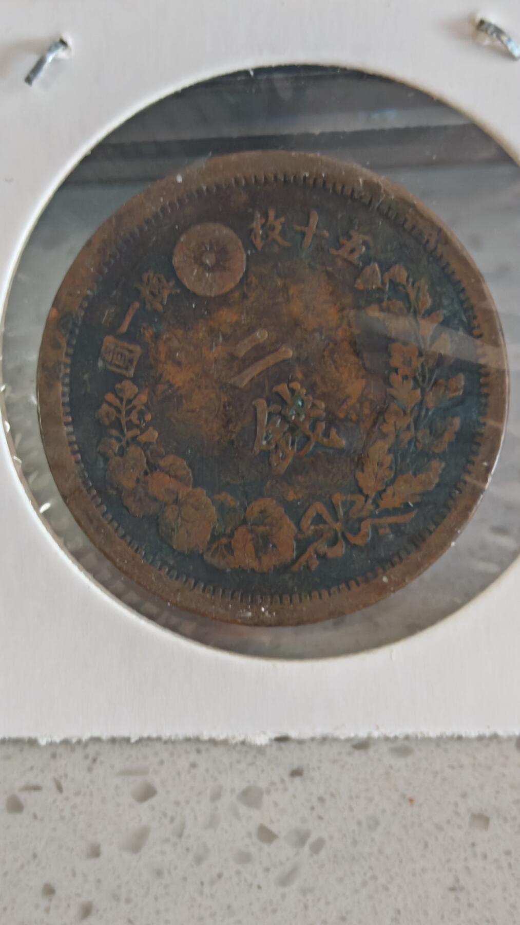 杂币场 明治十四年二钱一枚