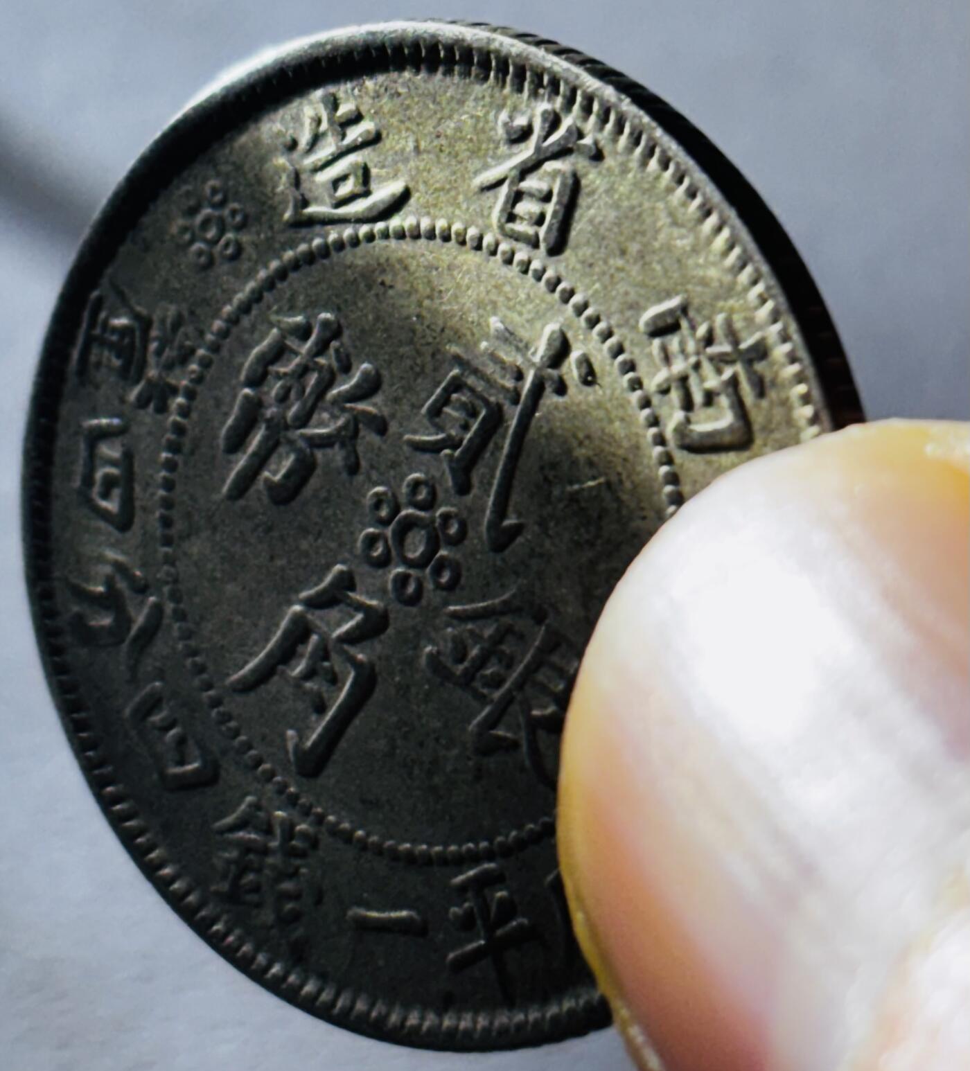 【金马踏春，泉马奔腾】2026 年新年贺岁场，（定于年初五接财神截拍）祝各位老板马到成功，马上有钱，愿岁岁平安喜乐顺遂 少见好品，中华民国 21 年 1932 年云南省造贰角银币，流通极美品，包浆细腻，字口好