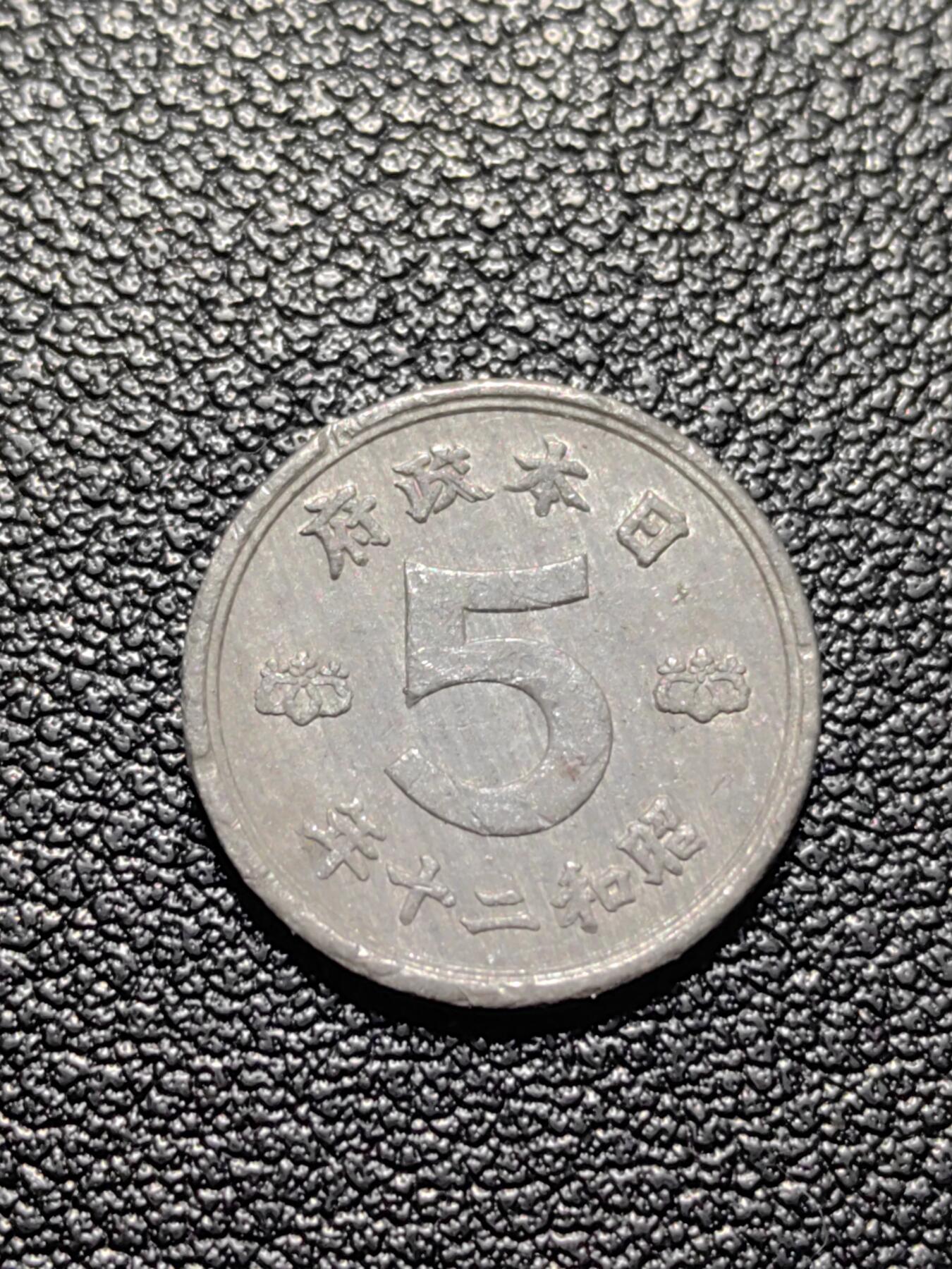 靖甫拍卖第三场 日本过渡政府5钱锡币