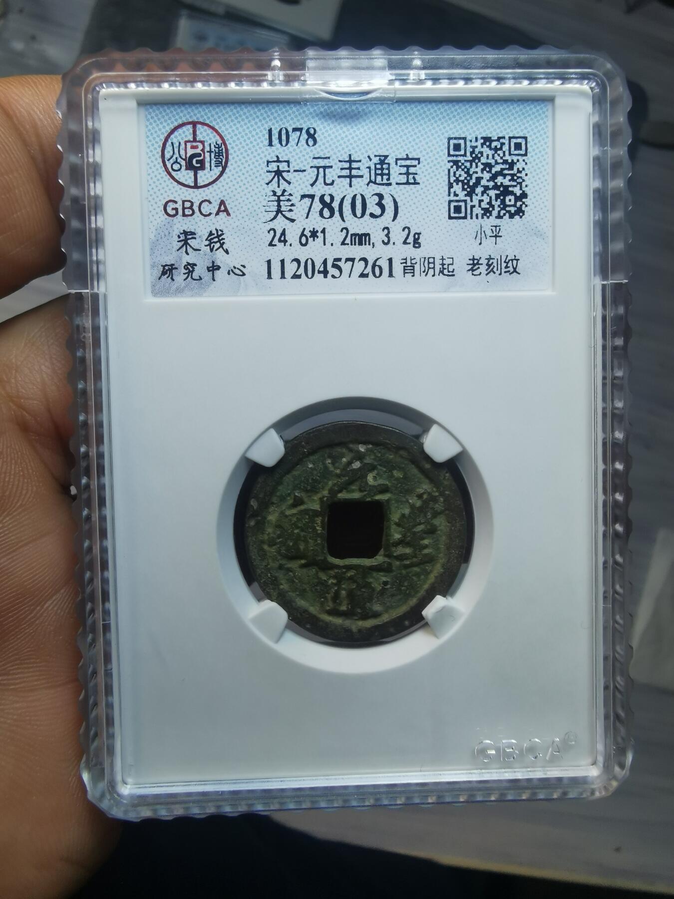 元丰通宝背阴起老刻纹