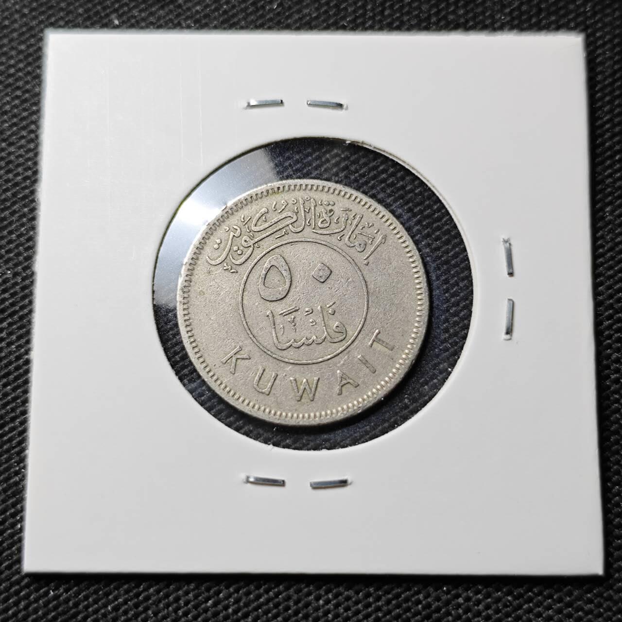 KK钱币收藏小铺  第395期  2月预留时间 周末发货 科威特50费尔 早年份