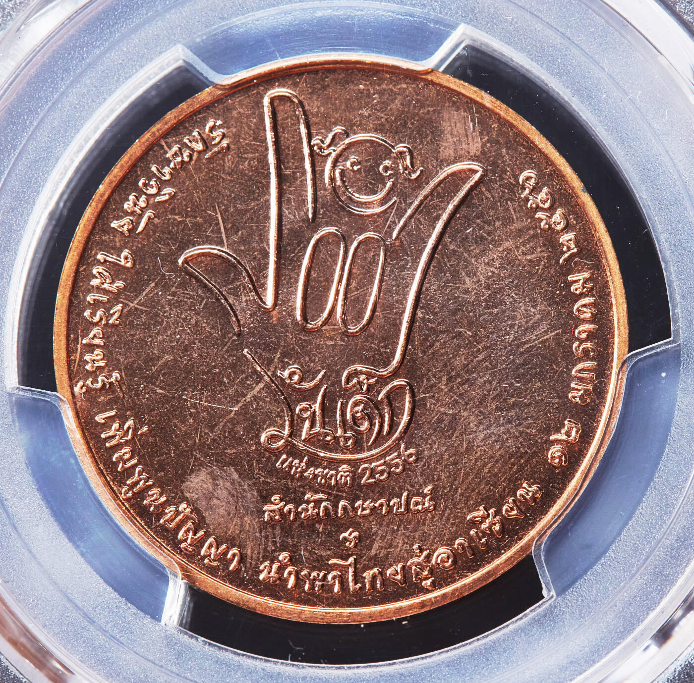 【俄甄集藏】马年新春第一拍 2026年(048)02-25星期三 晚 19:30 全场包邮 泰国2013年纪念儿童节童趣主题造币厂纪念铜章，PCGS MS65RD，原铜光难得