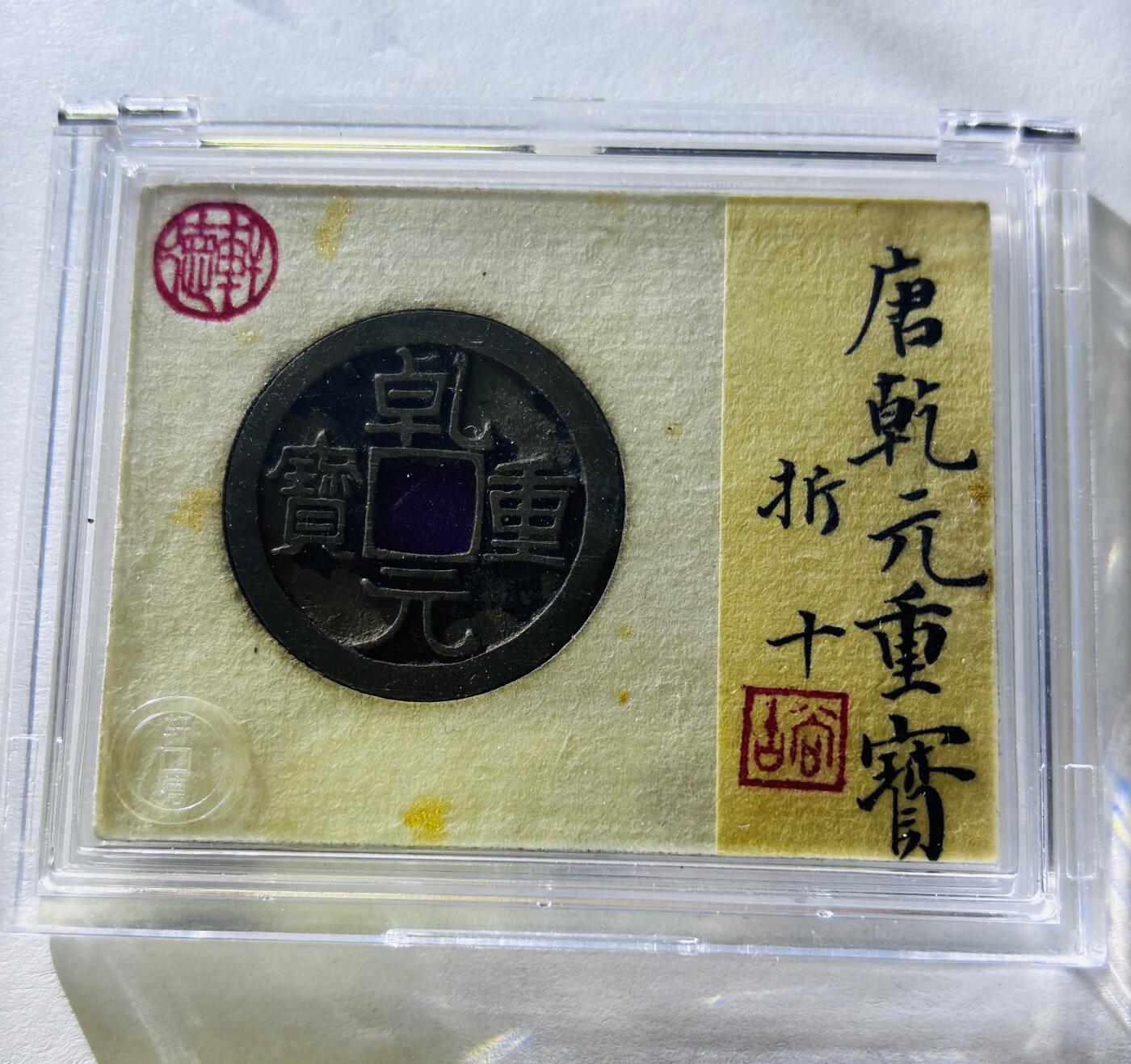 【金马踏春，泉马奔腾】2026 年新年贺岁场，（定于年初五接财神截拍）祝各位老板马到成功，马上有钱，愿岁岁平安喜乐顺遂 轩德评级 88 分唐代李肃宗李亨乾元重宝折十，传世黄亮，评级开放盒，满满搓痕，中国古钱币历史上第一枚重宝，也是重要的里程碑