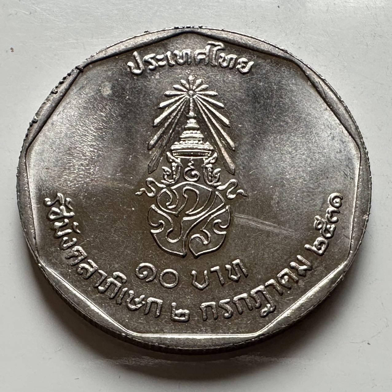 🌹外币初藏🌹🐯2026年第18场 快递将在12号停运 年前需发货的抓紧 ，年后正月十五恢复发货 泰国1988年泰王执政42周年10泰铢纪念币 a