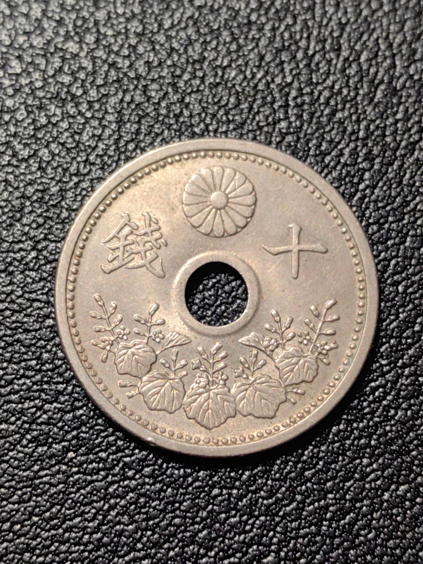 靖甫拍卖第三场 日本十钱铜镍币 昭和2