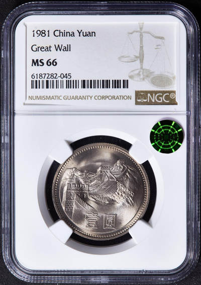 【俄甄集藏】马年新春第一拍 2026年(048)02-25星期三 晚 19:30 全场包邮 - 中国1981年长城1元镍币，NGC MS66，卷拆黄油纸袋包浆，转光品相