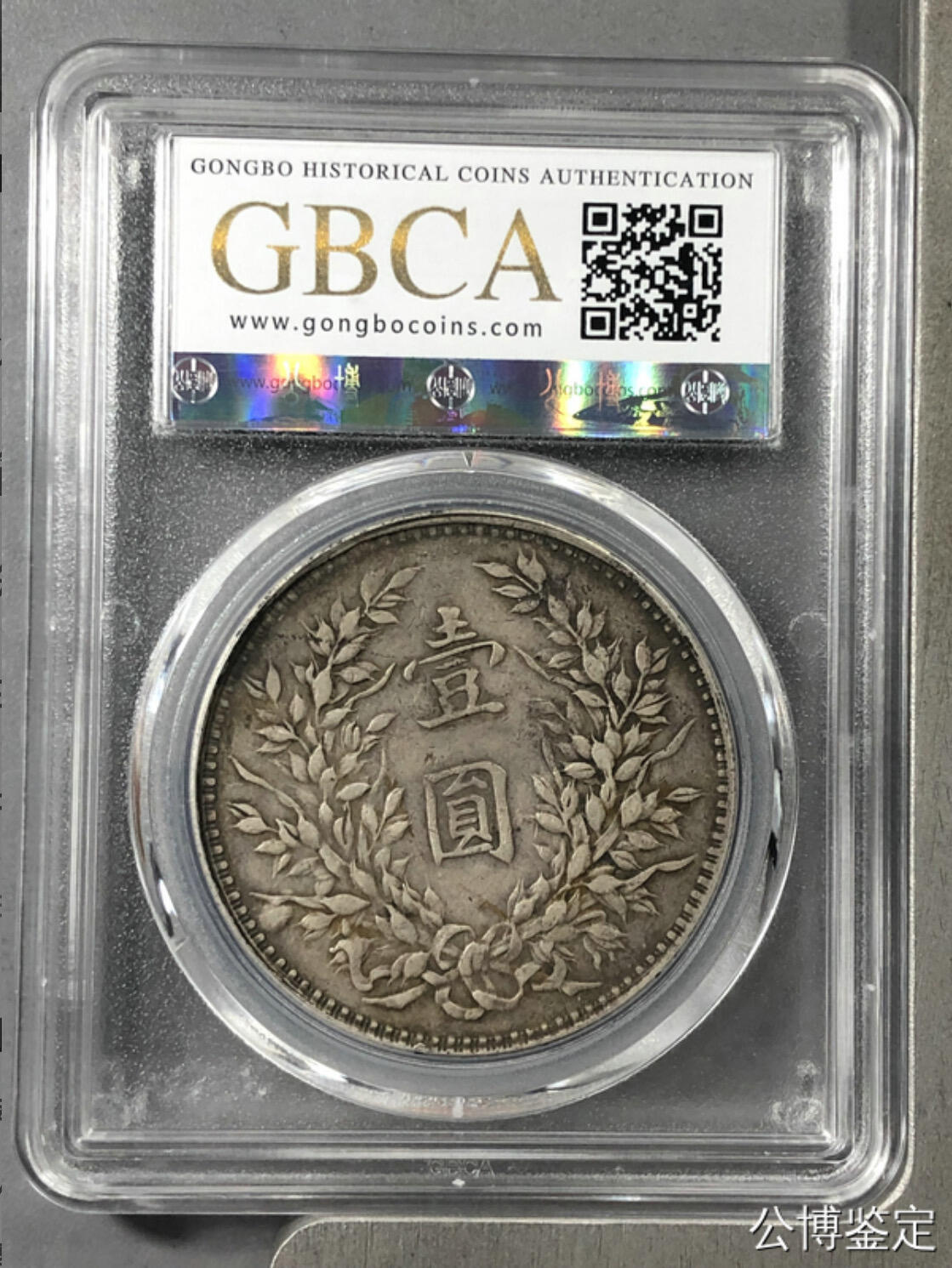 公博评级银元专场 北京公博总部评级八年大头