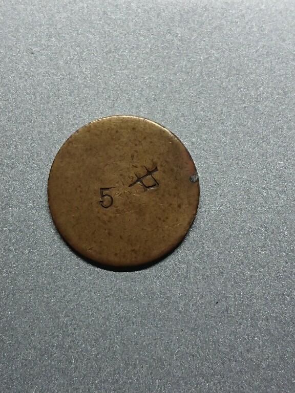 松南世界钱币——260208 日本代用币