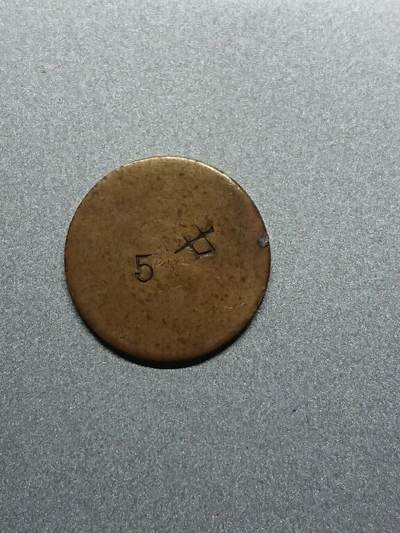 松南世界钱币——260208 - 日本代用币