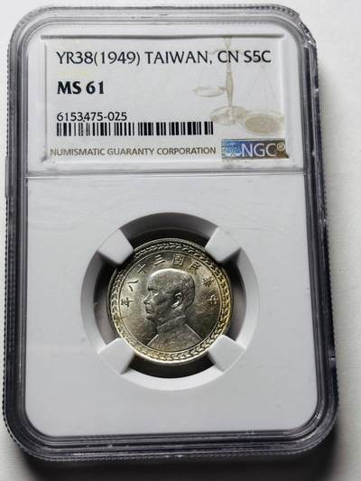 【金马踏春，泉马奔腾】2026 年新年贺岁场，（定于年初五接财神截拍）祝各位老板马到成功，马上有钱，愿岁岁平安喜乐顺遂 - NGC MS 61 中华民国三十八年 1949 年中国台湾省孙像地瓜五角银币，黄油转光