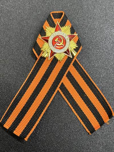 西秦中古拍卖第七十八期  - 俄罗斯 苏联卫国战争胜利日游行圣乔治丝带