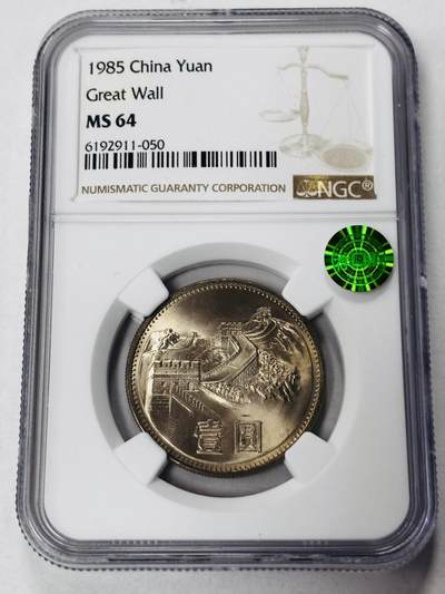 【金马踏春，泉马奔腾】2026 年新年贺岁场，（定于年初五接财神截拍）祝各位老板马到成功，马上有钱，愿岁岁平安喜乐顺遂 - 1985 年长城一元纪念币，NGC MS64 分，光感炸裂