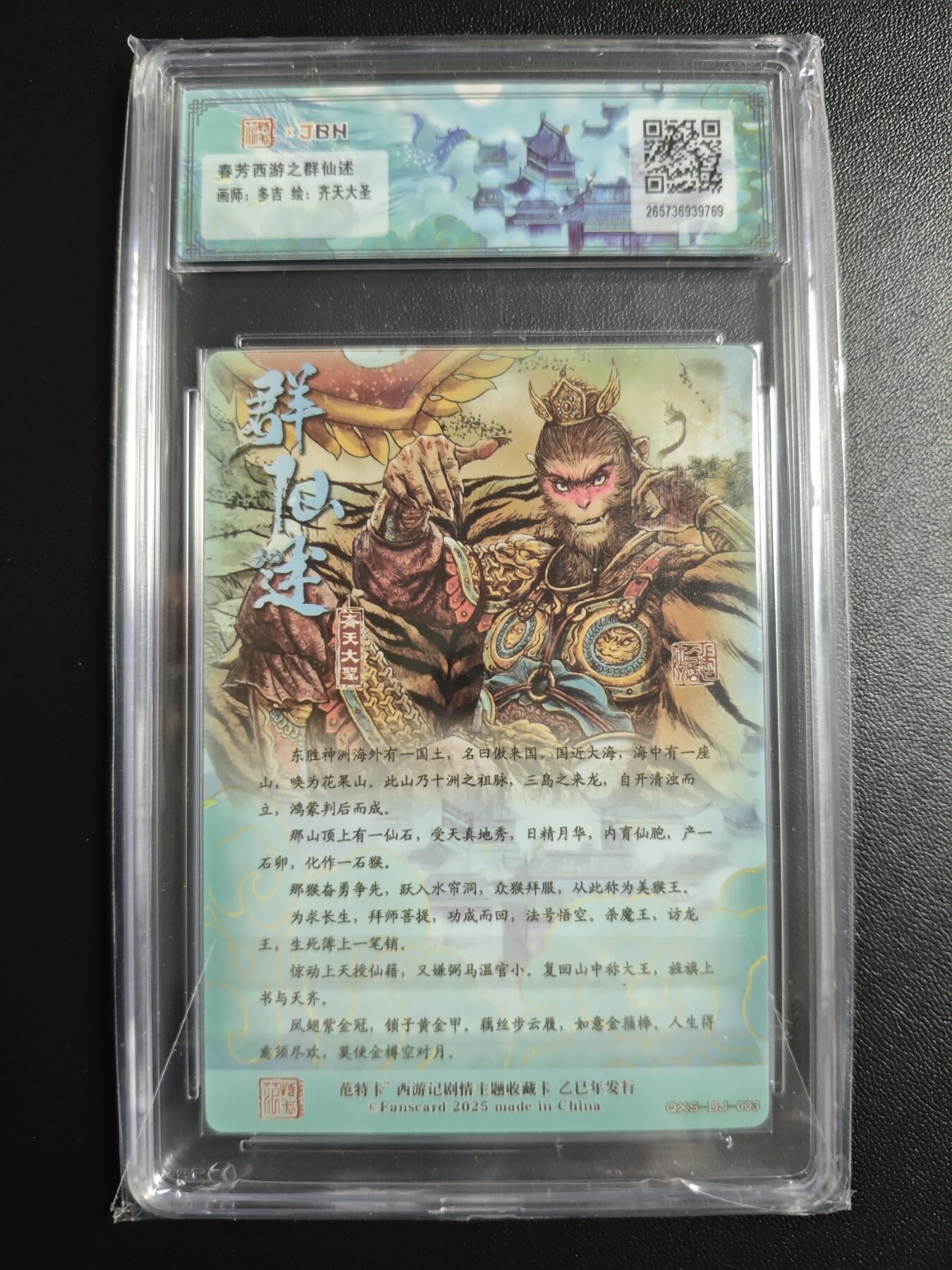 天玑星卡拍第171期《2.12周四截拍年前最后一场》持续收拍收评中 满赠卡需备注 范特卡 春芳西游之群仙述 多吉 齐天大圣 JBH10
