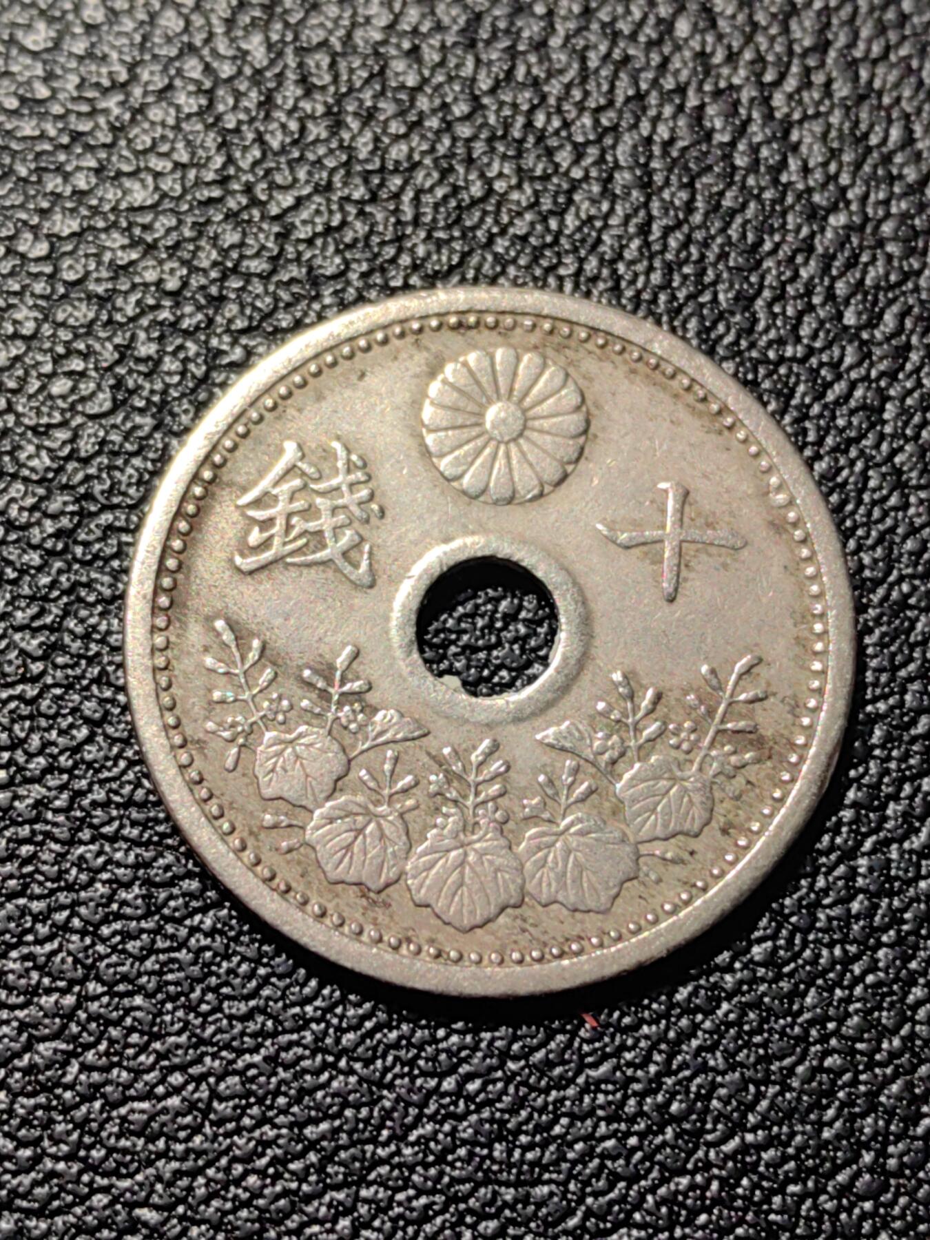 靖甫拍卖第三场 日本十钱 大正12