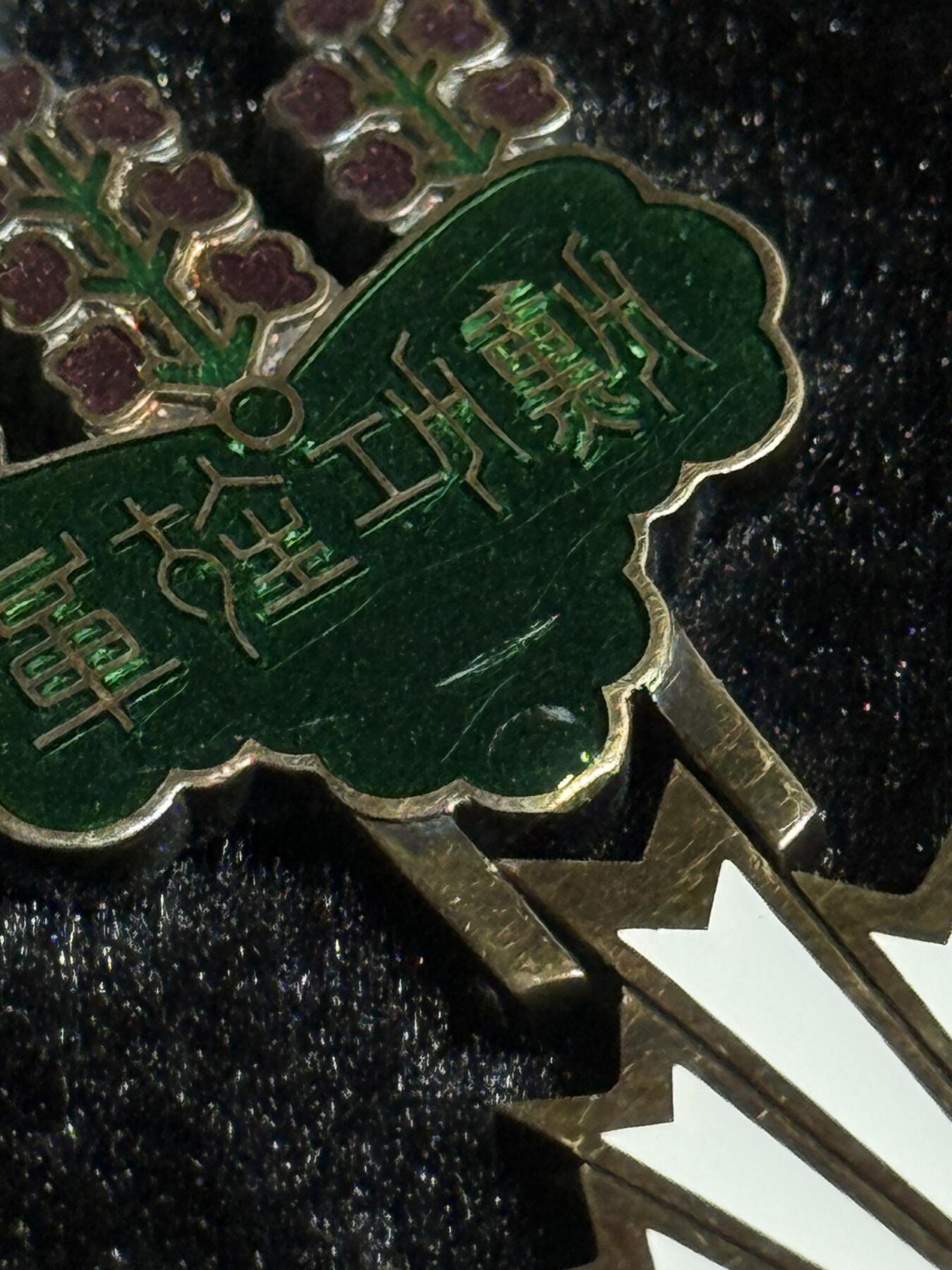 欢庆春节！戎马世界章牌大赏第111期春节大拍 日本勋四等旭日章，银字盒