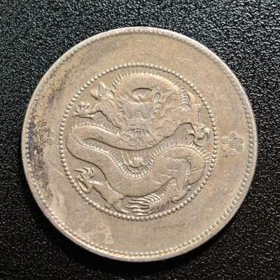【德藏】世界币章拍卖第165期（拍品征集中~欢迎藏友联系） - 中国云南省造光绪元宝库平三钱六分“云南半圆龙”银币 直径约：33mm；重约：13.2g