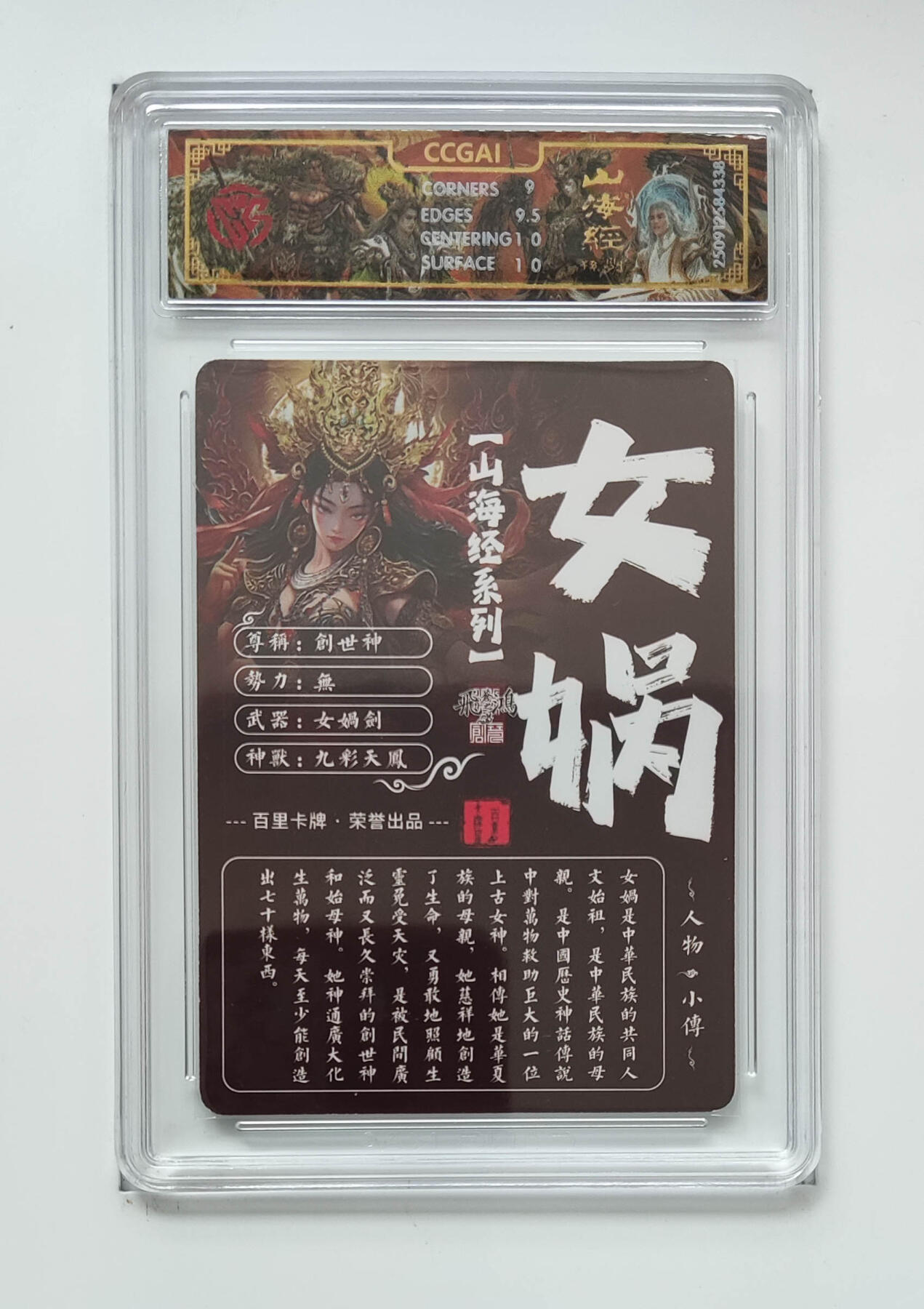 周四第100期阳大大卡牌拍卖第100期（持续收拍品，周六晚上九点截拍，进群福利早知道） 【9.5分】百里卡牌 山海经系列 苍之飞鸿 女娲 光刻 338