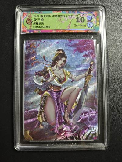 天玑星卡拍第171期《2.12周四截拍年前最后一场》持续收拍收评中 满赠卡需备注 - 焱卡文化 水浒群芳传(下) 段三娘 浮雕折光 CCG10
